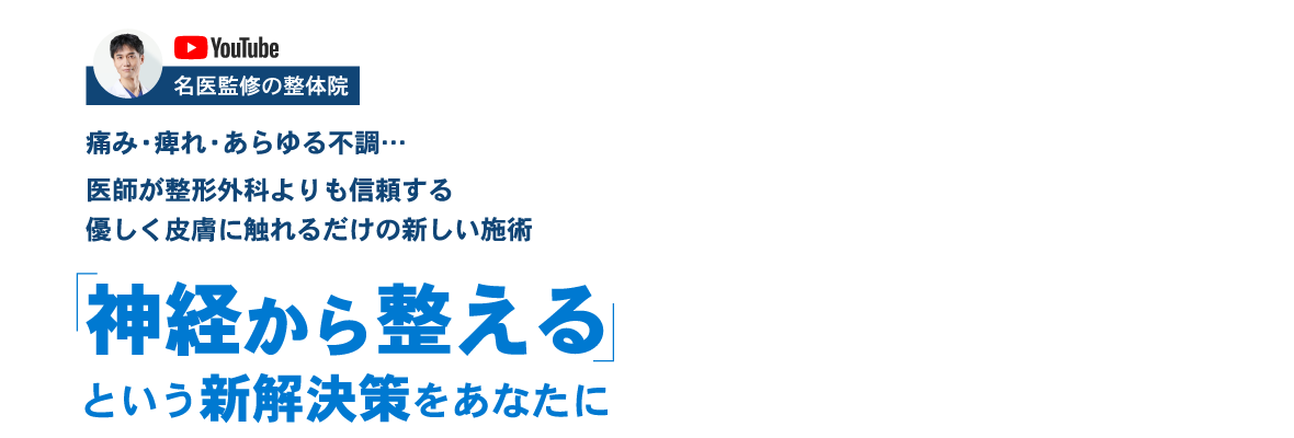 名医監修「神経から整える」という新解決策をあなたに。シナプスセアケンター｜日野市豊田の整体院